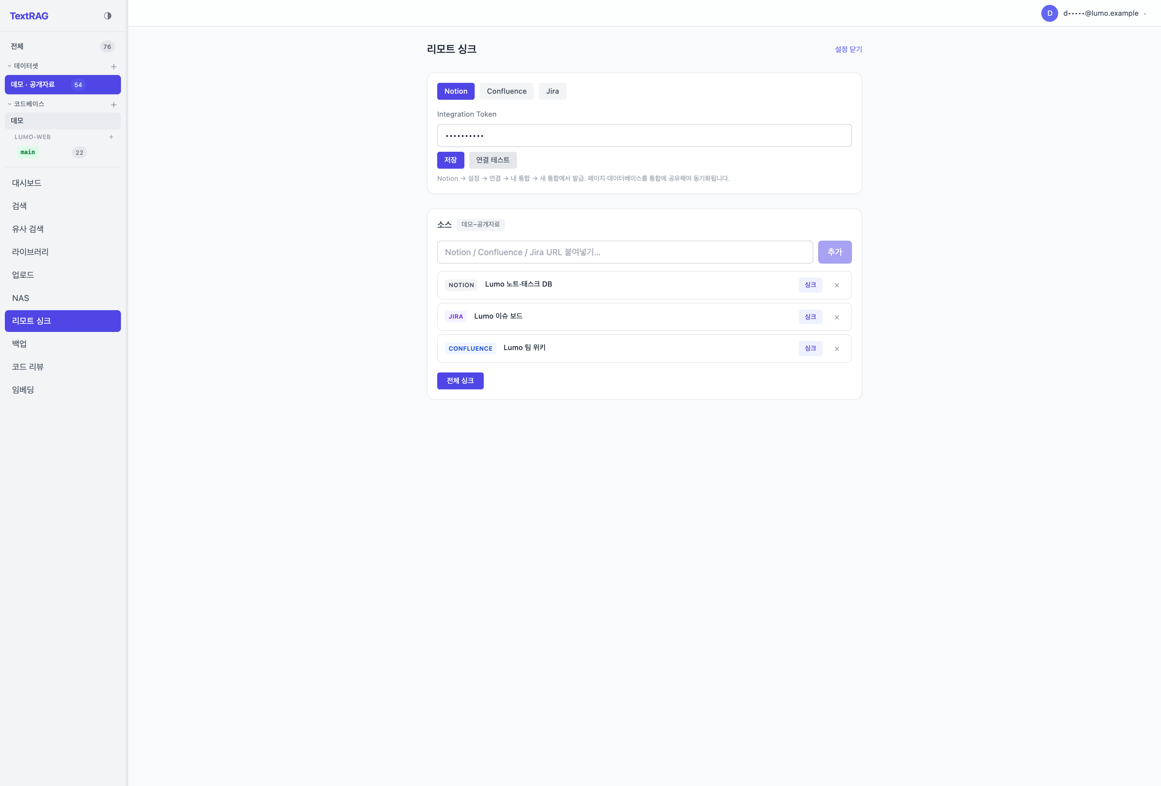 리모트 싱크 — Notion·Jira·Confluence 다중 소스 통합
